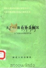 大厂回族自治县概况 1985 PDF电子版封面 大厂回族自治县概况编写组编写