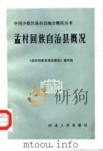 孟村回族自治县概况 1983 PDF电子版封面 3086·872 《孟村回族自治县概况》编写组编