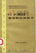 博尔塔拉蒙古自治州概况 1985 PDF电子版封面 《博尔塔拉蒙古自治州概况》编写组