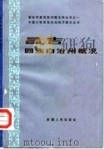 昌吉回族自治州概况（1985 PDF版）