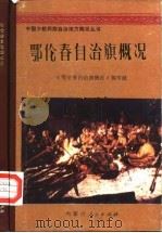 鄂伦春自治旗概况 1981 PDF电子版封面 3089·193 《鄂伦春自治概况》编写组编
