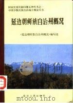 延边朝鲜族自治州概况（1984 PDF版）