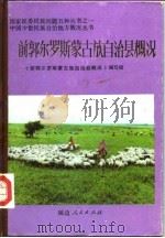前郭尔罗斯蒙古族自治县概况 1985 PDF电子版封面 《前郭尔罗斯蒙古族自治县概况》编写组