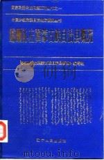喀喇沁左翼蒙古族自治县概况 1985 PDF电子版封面 11090·189 《喀喇沁左翼蒙古族自治县概况》编写组编写