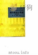 高山族语言简志（排湾语）（1986 PDF版）