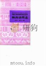 纳西语简志   1982  PDF电子版封面  9049·49  和即仁，姜竹仪编著 