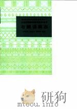 布朗语简志   1986  PDF电子版封面  9049·65  李道勇等编著 
