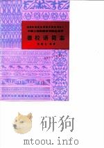 撒拉语简志（1985 PDF版）