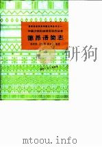 德昂语简志 1986 PDF电子版封面 9049·62 陈相木等编著
