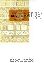 阿昌语简志（1985 PDF版）