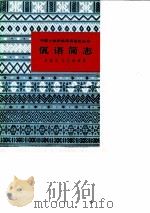 佤语简志   1984  PDF电子版封面  9049·34  周植志，颜其香编著 