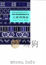 土家语简志（1986 PDF版）