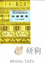 白语简志（1984 PDF版）