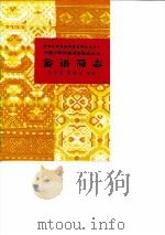 畲语简志 1986 PDF电子版封面 9049·52 毛宗武,蒙朝吉编著