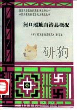 河口瑶族自治县概况 1985 PDF电子版封面 7810016970 《河口瑶族自治县概况》