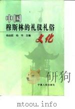 中国穆斯林的礼仪礼俗文化（1999 PDF版）