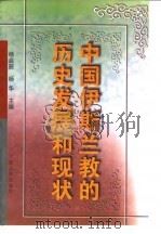 中国伊斯兰教的历史发展和现状（1999 PDF版）