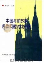 中国与前苏联民族问题对比研究 1997 PDF电子版封面 7810560107 果洪升主编