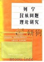 列宁民族问题理论研究 1987 PDF电子版封面 3089·222 华辛芝著