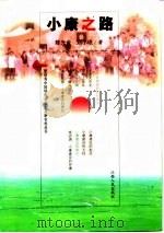 小康之路 1999 PDF电子版封面 7210020977 陈光金,刘小珉著