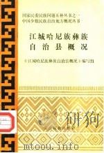 江城哈尼族彝族自治县概况 1985 PDF电子版封面 《江城哈尼族彝族自治县概况》编写组