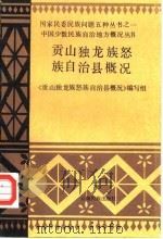 贡山独龙族怒族自治县概况 1986 PDF电子版封面 11184·63 《贡山独龙怒族自治县概况》编写组编