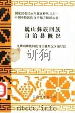 巍山彝族回族自治县概况 1986 PDF电子版封面 《巍山彝族回族自治县概况》编写组