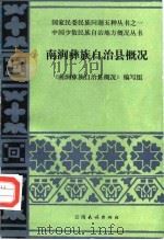 南涧彝族自治县概况 1986 PDF电子版封面 11184·61 《南涧彝族自治县概况》编写组编