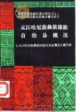 元江哈尼族彝族傣族自治县概况 1986 PDF电子版封面 《元江哈尼族彝族傣族自治县概况》编写组编