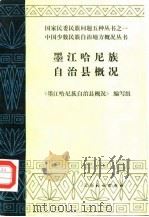 墨江哈尼族自治县概况 1986 PDF电子版封面 11184·68 《墨江哈尼族自治县概况》编写组编