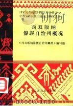 西双版纳傣族自治州概况 1986 PDF电子版封面 11184·38 《西双版纳傣族自治州概况》编写组编