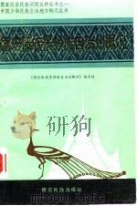 德宏傣族景颇族自治州概况 1986 PDF电子版封面 7805251886 《德宏傣族景颇族自治州概况》编写组编
