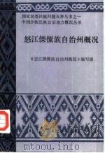 怒江傈僳族自治州概况 1986 PDF电子版封面 11184·57 《怒江傈僳族自治州概况》编写组编