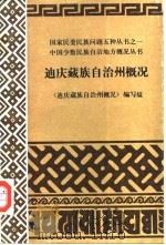 迪庆藏族自治州概况 1986 PDF电子版封面 11184·73 《迪庆藏族自治州概况》编写组编