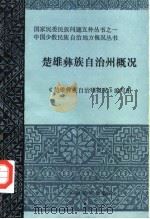楚雄彝族自治州概况 1986 PDF电子版封面 《楚雄彝族自治区概况》编写组编