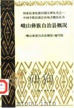 峨山彝族自治县概况 1986 PDF电子版封面 《峨山彝族自治县概况》编写组编