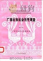 广西壮族社会历史调查 第5册 1986 PDF电子版封面 广西壮族自治区编辑组