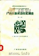 广西壮族社会历史调查 第7册 1987 PDF电子版封面 广西壮族自治区编辑组
