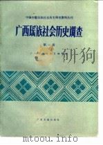 广西瑶族社会历史调查 第1册 1984 PDF电子版封面 广西壮族自治区编辑组编