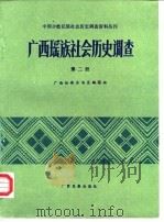 广西瑶族社会历史调查 第2册 1983 PDF电子版封面 广西壮族自治区编辑组编
