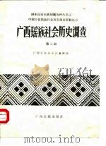 广西瑶族社会历史调查 第3册 1985 PDF电子版封面 广西壮族自治区编辑组