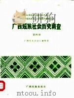 广西瑶族社会历史调查 第4册 1986 PDF电子版封面 广西壮族自治区编辑组
