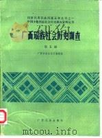广西瑶族社会历史调查 第5册 1986 PDF电子版封面 广西壮族自治区编辑组