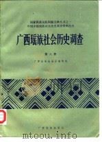 广西瑶族社会历史调查 第6册 1987 PDF电子版封面 广西壮族自治区编辑组