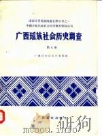 广西瑶族社会历史调查 第7册 1986.11 PDF电子版封面 广西壮族自治区编辑组