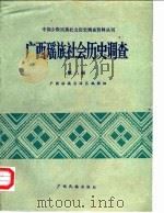 广西瑶族社会历史调查 第8册 1985 PDF电子版封面 广西壮族自治区编辑组