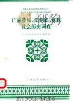 中国少数民族社会历史调查资料丛刊 广西彝族、仡佬族、水族社会历史调查 1987 PDF电子版封面 广西壮族自治区编辑组