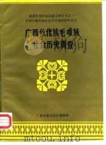 中国少数民族社会历史调查资料丛刊  广西仫佬毛难族社会历史调查（1987 PDF版）