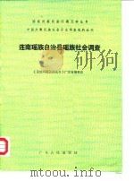 连南瑶族自治县瑶族社会调查（1987 PDF版）
