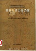 畲族社会历史调查（1986年03月第1版 PDF版）